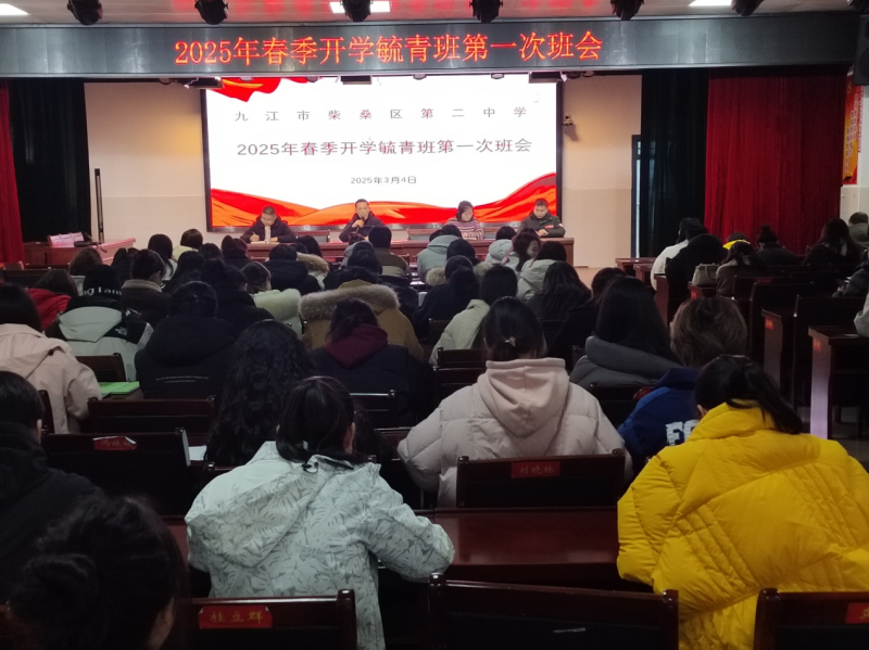 九江市柴桑区第二中学召开2025年春季学期第一次“毓青班”班会