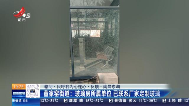 【赣问·民呼我为心连心·反馈·南昌东湖】董家窑街道：玻璃房所属单位 已联系厂家定制玻璃
