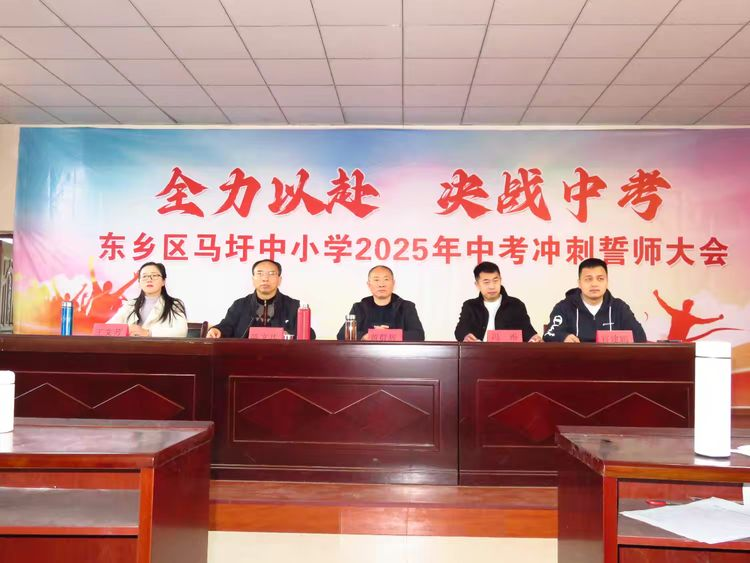 拼搏赢未来，奋斗谱华章——东乡区马圩中小学百日誓师大会