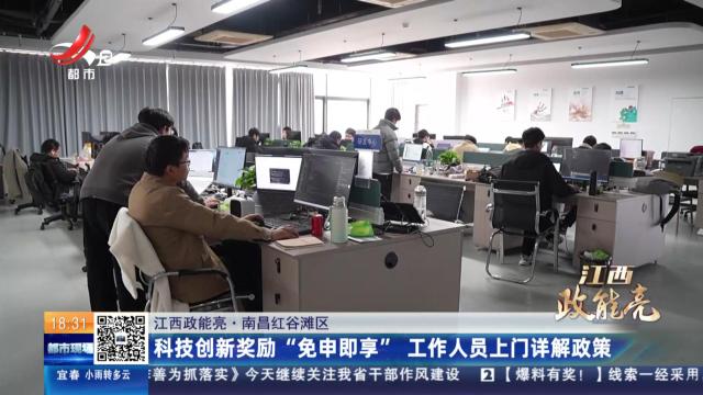 【江西政能亮】南昌红谷滩区：科技创新奖励“免申即享” 工作人员上门详解政策
