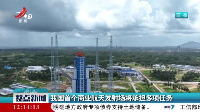 我国首个商业航天发射场将承担多项任务