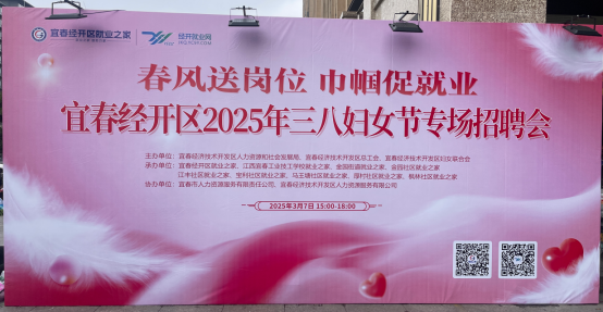 春风送岗位 巾帼促就业 宜春经开区妇女专场招聘会成功举办
