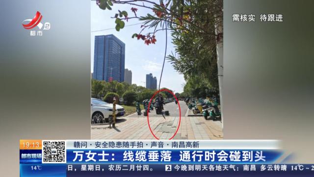 【赣问·安全隐患随手拍·声音·南昌高新】万女士：线缆垂落 通行时会碰到头