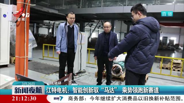 【一线调研】江特电机：智能创新驭“马达” 乘势领跑新赛道