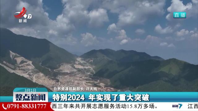 【自然资源部】我国新一轮找矿突破战略行动取得多项突破