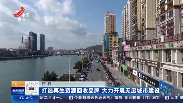 江西：打造再生资源回收品牌 大力开展无废城市建设