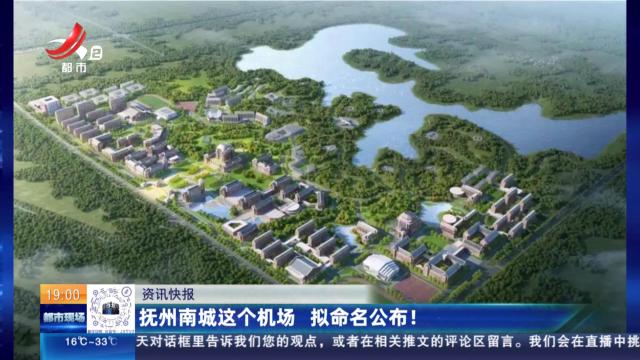 抚州南城这个机场 拟命名公布！
