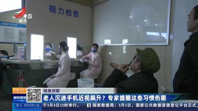 【健康提醒】老人沉迷手机近视飙升？ 专家提醒这些习惯伤眼