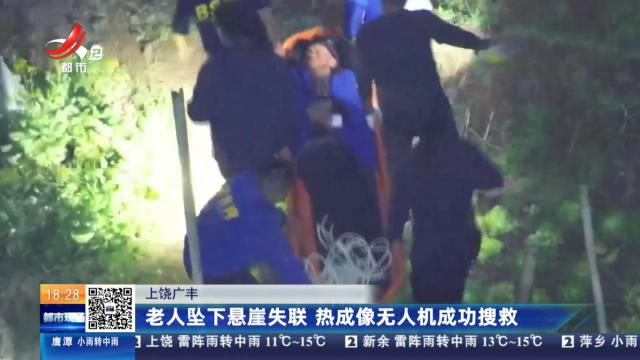 上饶广丰：老人坠下悬崖失联 热成像无人机成功搜救
