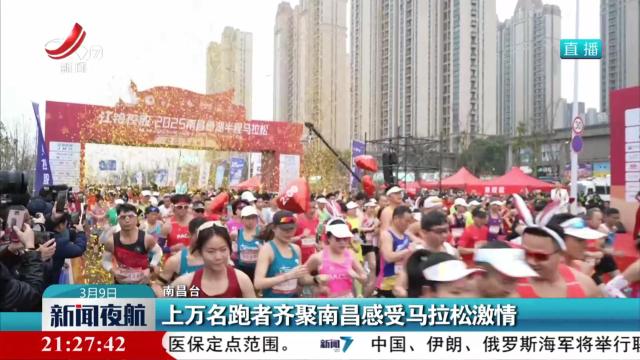 上万名跑者齐聚南昌感受马拉松激情
