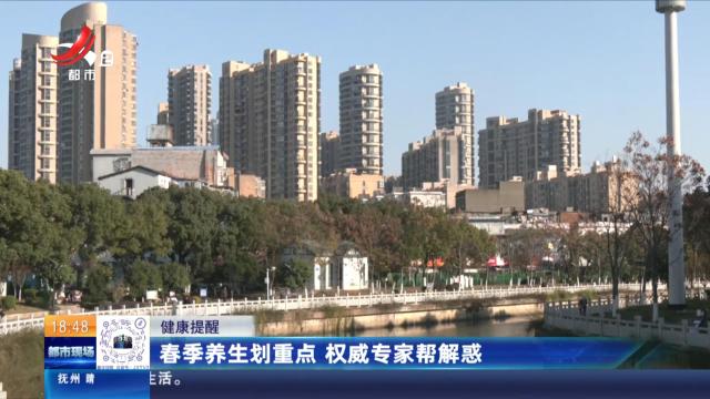 【健康提醒】春季养生划重点 权威专家帮解惑