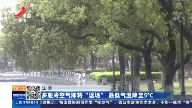江西：多股冷空气即将“返场” 最低气温降至5℃