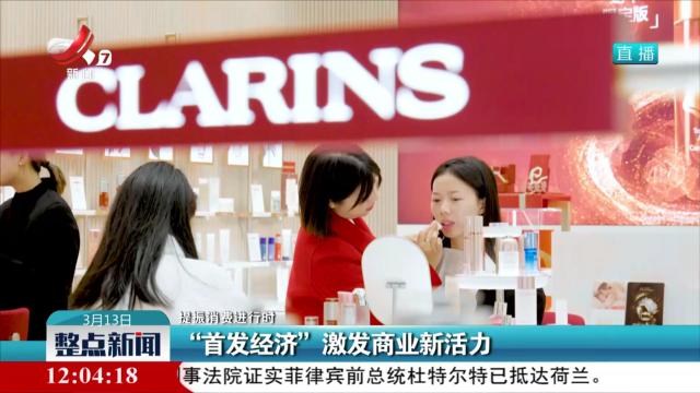 【提振消费进行时】“首发经济”激发商业新活力