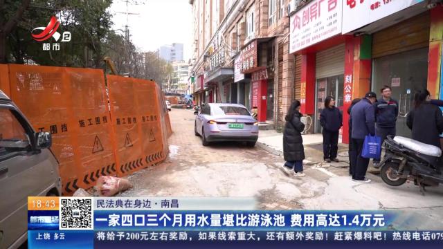 【民法典在身边】南昌：一家四口三个月用水量堪比游泳池 费用高达1.4万元