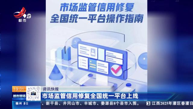 市场监管信用修复全国统一平台上线
