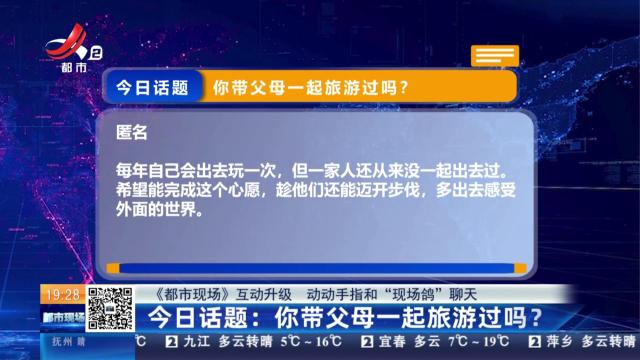 【《都市现场》互动升级 动动手指和“现场鸽”聊天】今日话题：你带父母一起旅游过吗？