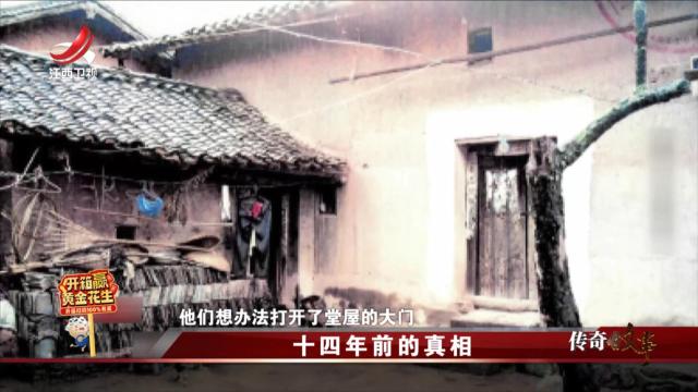 传奇故事20250313 十四年前的真相