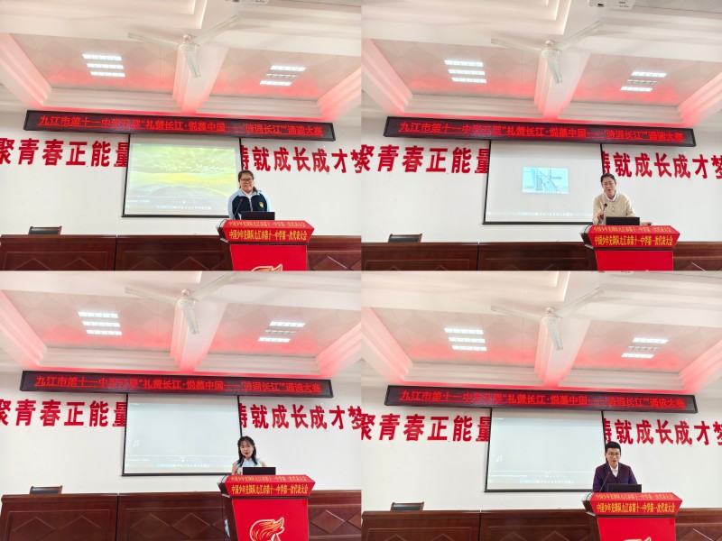 九江市第十一中学开展“礼赞长江·悦慕中国——诗词长江”校内诵读大赛