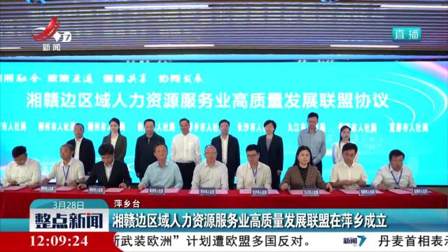 湘赣边区域人力资源服务业高质量发展联盟在萍乡成立