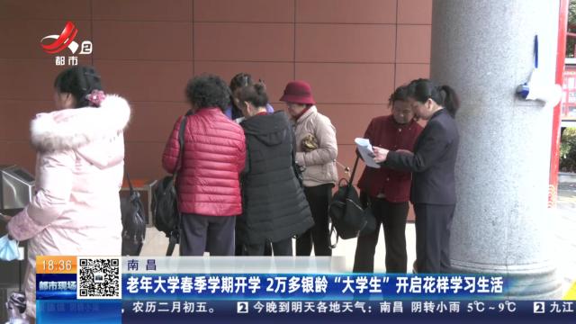 南昌：老年大学春季学期开学 2万多银龄“大学生”开启花样学习生活