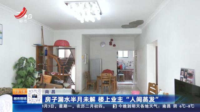 南昌：房子漏水半月未解 楼上业主“人间蒸发”