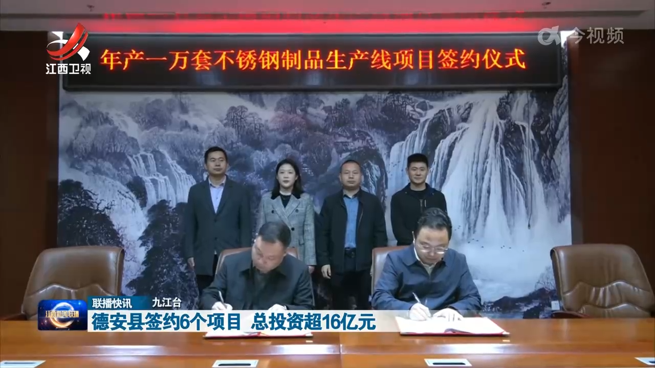 德安县签约6个项目 总投资超16亿元