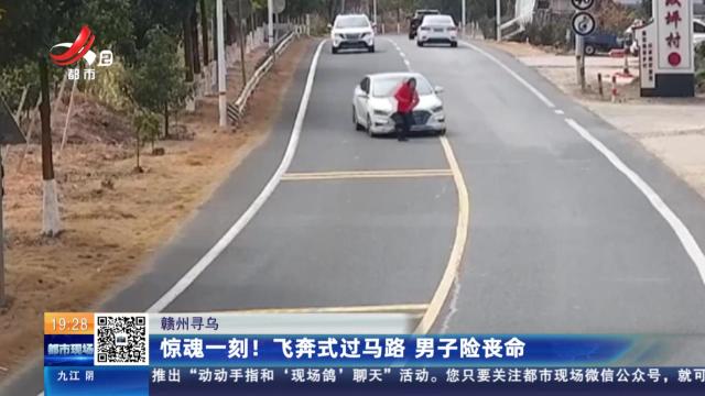 赣州寻乌：惊魂一刻！飞奔式过马路 男子险丧命