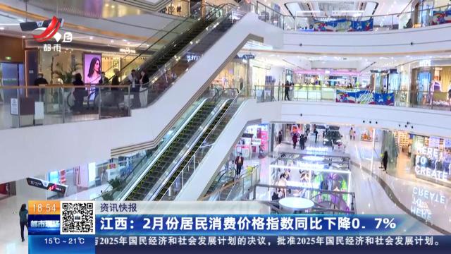 江西：2月份居民消费价格指数同比下降0.7％