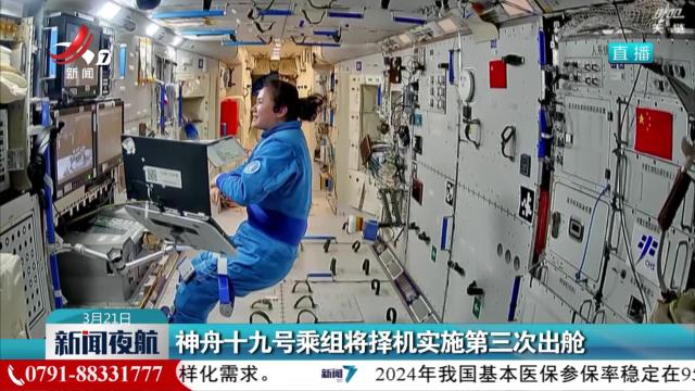 神舟十九号乘组将择机实施第三次出舱