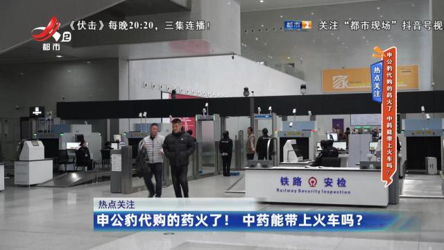 热点关注——申公豹代购的药火了！ 中药能带上火车吗？