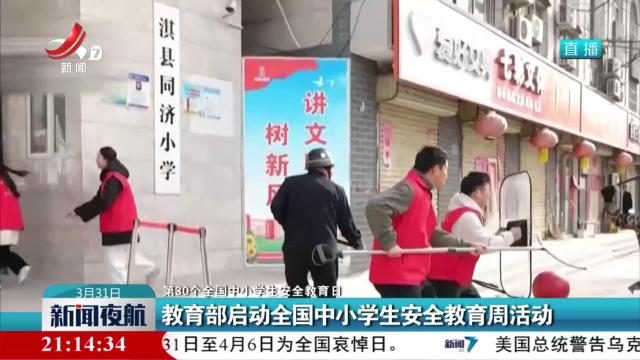 【第30个全国中小学生安全教育日】教育部启动全国中小学生安全教育周活动