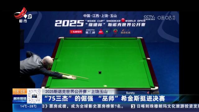 【2025斯诺克世界公开赛】上饶玉山：“75三杰”的倔强 “巫师”希金斯挺进决赛
