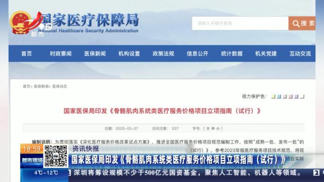 国家医保局印发《骨骼肌肉系统类医疗服务价格项目立项指南（试行）》