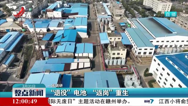 【一线调研】“退役”电池 “返岗”重生
