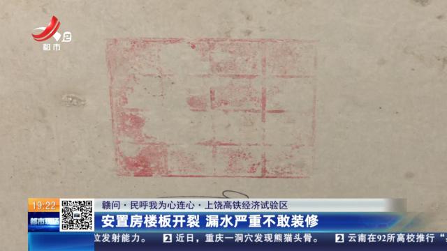 【赣问·民呼我为心连心】上饶高铁经济试验区：安置房楼板开裂 漏水严重不敢装修