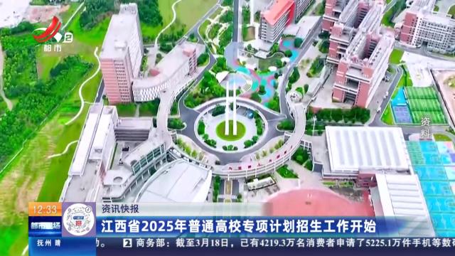 江西省2025年普通高校专项计划招生工作开始