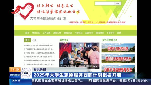 2025年大学生志愿服务西部计划报名开启