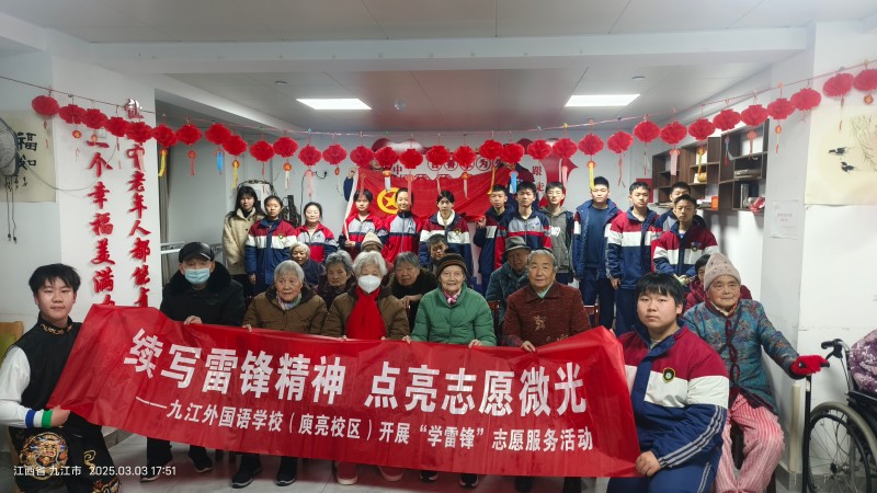 续写雷锋精神 点亮志愿微光——九江外国语学校积极开展“学雷锋”系列活动