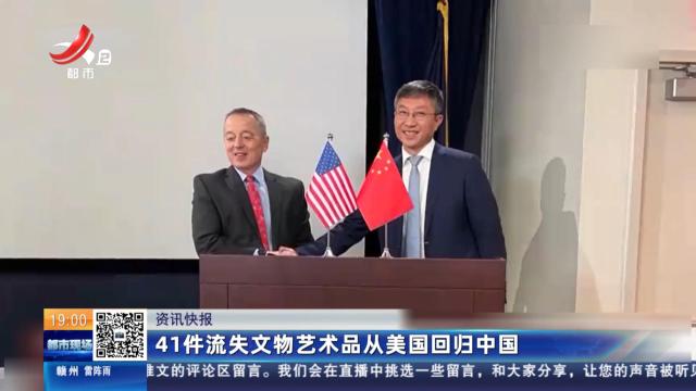 41件流失文物艺术品从美国回归中国