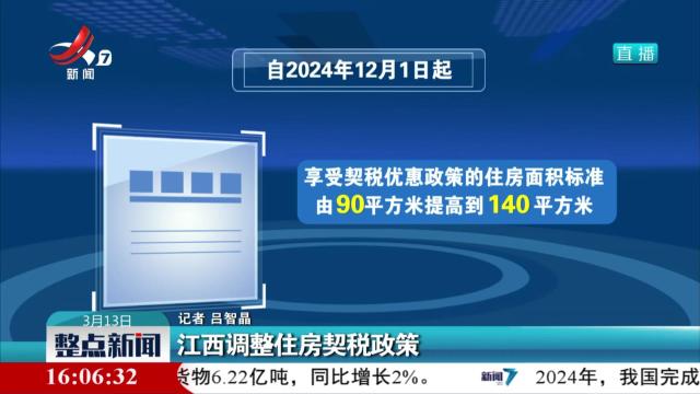 江西调整住房契税政策