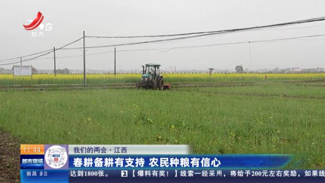 【我们的两会】江西：春耕备耕有支持 农民种粮有信心