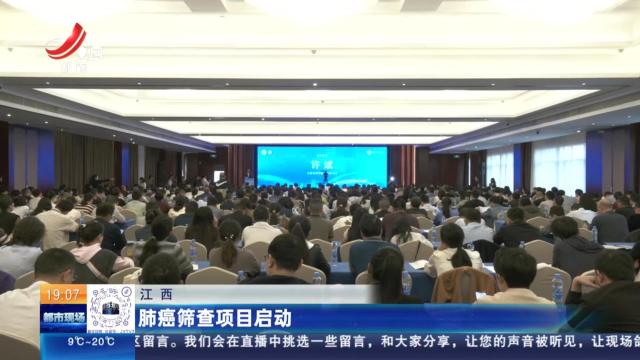 江西：肺癌筛查项目启动