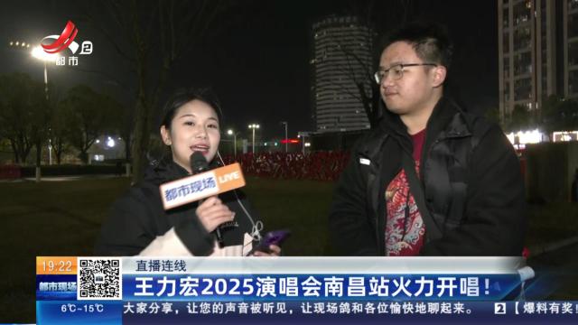 【直播连线】王力宏2025演唱会南昌站火力开唱！