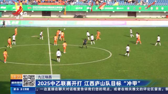 九江瑞昌：2025中乙联赛开打 江西庐山队目标“冲甲”