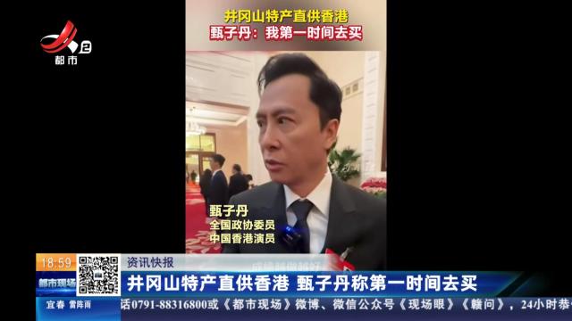 井冈山特产直供香港 甄子丹称第一时间去买