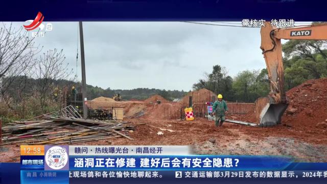 【赣问·热线曝光台】南昌经开：涵洞正在修建 建好后会有安全隐患？