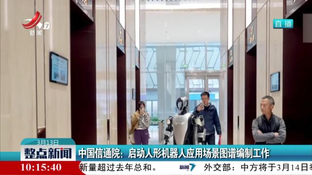 中国信通院：启动人形机器人应用场景图谱编制工作