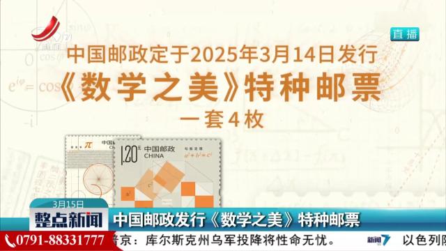 中国邮政发行《数学之美》特种邮票