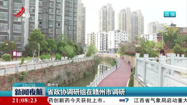 省政协调研组在赣州市调研