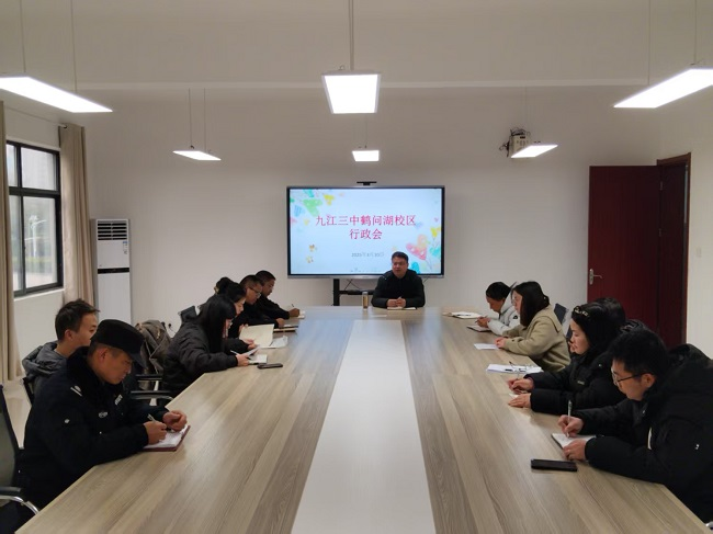 凝心聚力谋发展，踔厉奋发启新程——九江三中鹤问湖校区召开春季学期行政工作会议